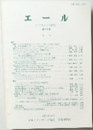 エール (アイルランド研究) 第20号