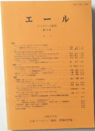 エール (アイルランド研究) 第18号