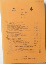 エール (アイルランド研究) 第18号