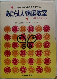 こころ・からだ・あたまを育てる  あたらしい家庭教室　1