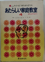 こころ・からだ・あたまを育てる  あたらしい家庭教室　4