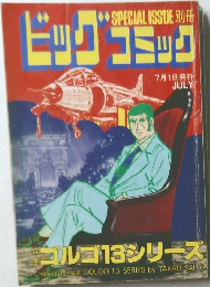 SPECIALISSUE　別冊　ビッグコミック　7月1日号
