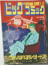 SPECIALISSUE　別冊　ビッグコミック　7月1日号