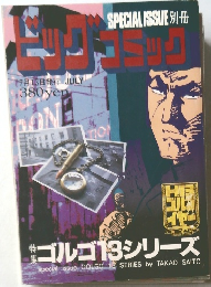 SPECIAL ISSUE 別冊　ビッグコミック　7月13日号