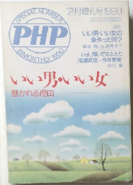SPECIAL  NUMBER　PHP　BIMONTHLY　1990年12月増刊号