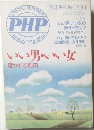 SPECIAL  NUMBER　PHP　BIMONTHLY　1990年12月増刊号