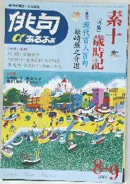 俳句  α あるふぁ　2006年8・9月号