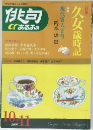 俳句  α あるふぁ　2006年10・11月号