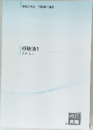 行政法1　テキスト