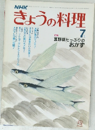 NHK　きょうの料理　7月号
