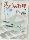 NHK　きょうの料理　7月号