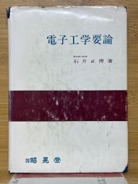 電子工学要論