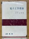 電子工学要論