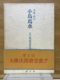 小島烏水　山の風流使者伝