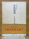 小島烏水　山の風流使者伝