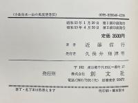 小島烏水　山の風流使者伝