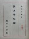 國文學史綱