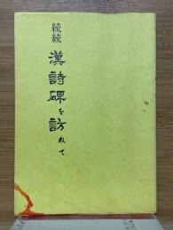 続続　漢詩碑を訪ねて