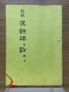 続続　漢詩碑を訪ねて