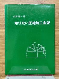 知りたい圧縮加工金型