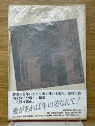 夢のなかへの旅