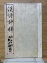 漢詩評釈　続漢詩評釈