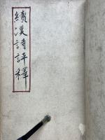 漢詩評釈　続漢詩評釈