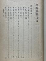 漢詩評釈　続漢詩評釈