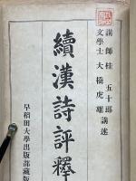 漢詩評釈　続漢詩評釈