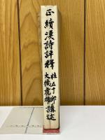 漢詩評釈　続漢詩評釈