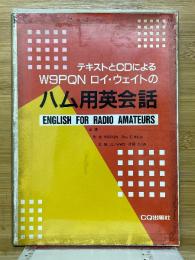 テキストとCDによるW9PQN ロイ・ウェイトのハム用英会話