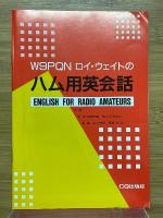 テキストとCDによるW9PQN ロイ・ウェイトのハム用英会話