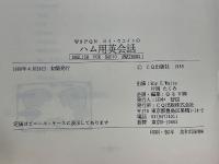 テキストとCDによるW9PQN ロイ・ウェイトのハム用英会話