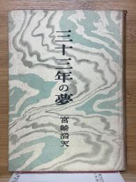 三十三年の夢