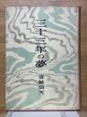 三十三年の夢