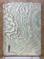 三十三年の夢