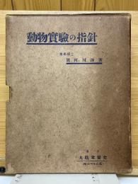 動物實驗の指針