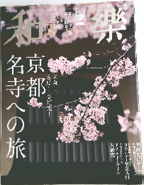 和樂　2015年4月号