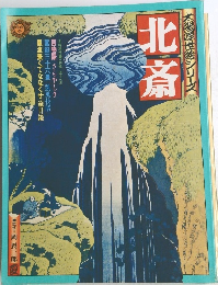 北斎　