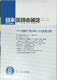 日本医師会雑誌　2005年8月号