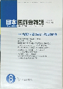 日本医師会雑誌　2005年8月号