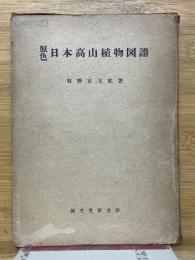 原色　日本高山植物図譜