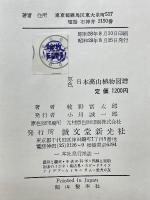 原色　日本高山植物図譜