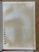 原色　日本高山植物図譜