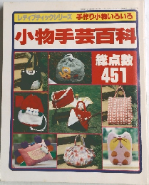 レディブティックシリーズ　手作り小物いろいろ　小物手芸百科　総点数  451