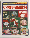 レディブティックシリーズ　手作り小物いろいろ　小物手芸百科　総点数  451