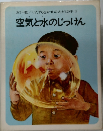 カラー版 / いたずらはかせのかがくの本 3　空気と水のじっけん
