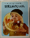 カラー版 / いたずらはかせのかがくの本 3　空気と水のじっけん