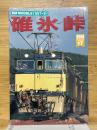 碓氷峠　RM POCKET 17