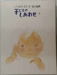 いわさきちひろ　夏の画集　子どものしあわせ　8